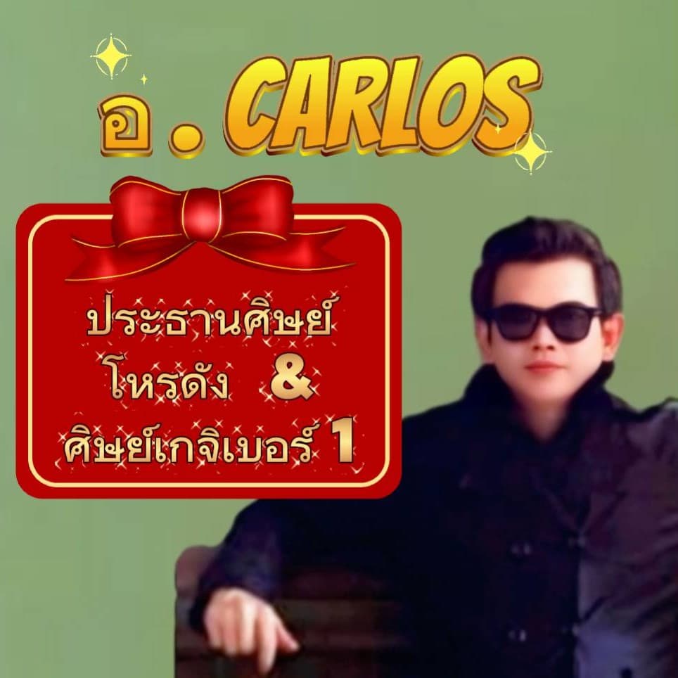 อ.Carlos ประธานศิษย์โหรดัง & ศิษย์เกจิเบอร์ 1 😇😇