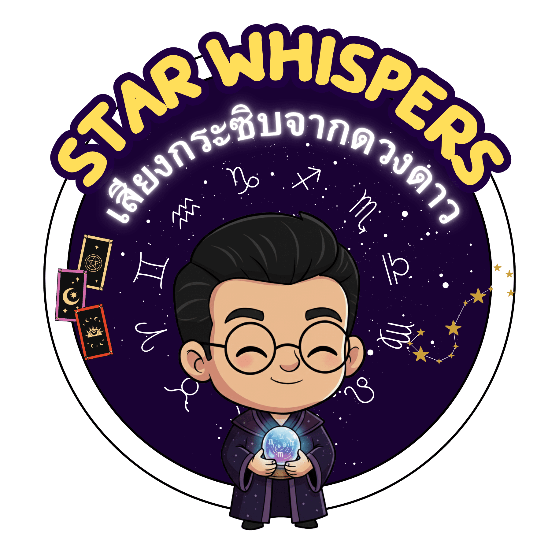 Star Whispers เสียงกระซิบจากดวงดาว 