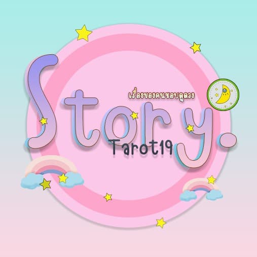 รูปโปรไฟล์ของ story.tarot19 ไพ่ยิปซี ออราเคิล 