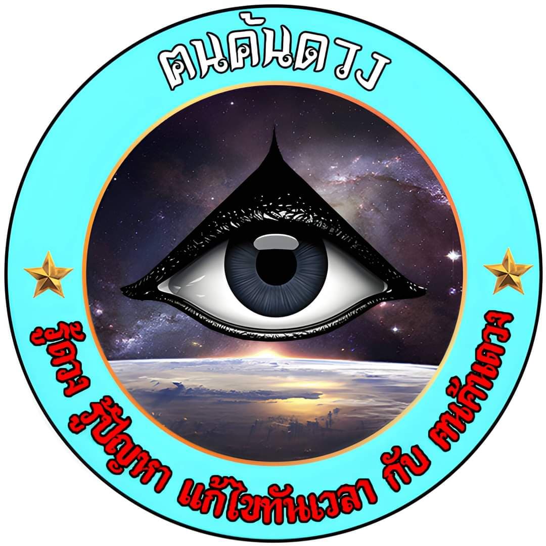 ฅนค้นดวง (THE FORTUNE TELLER)