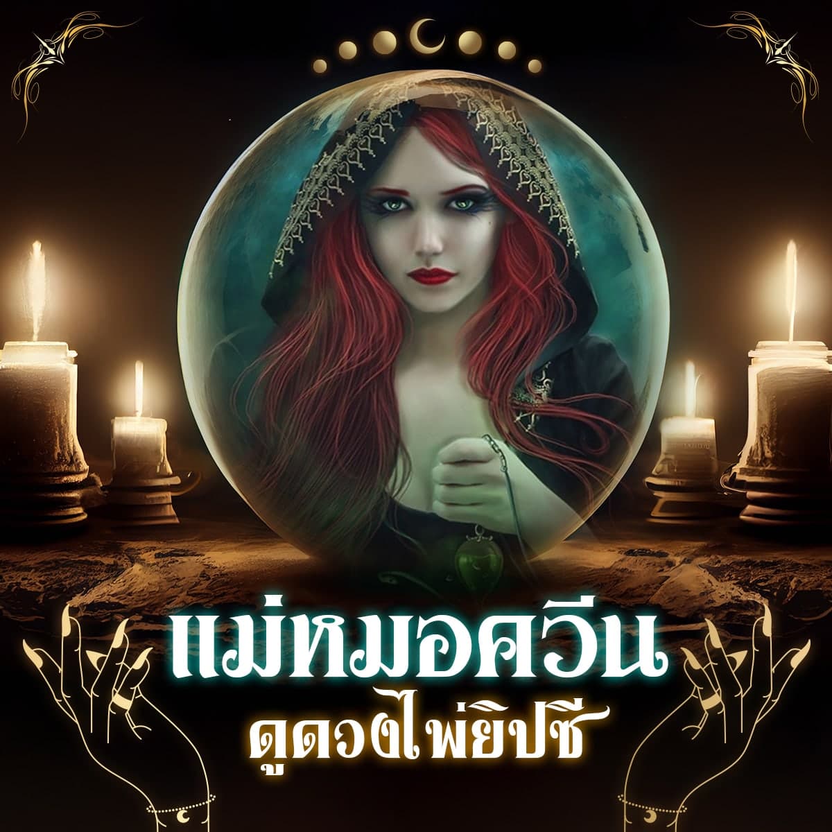 แม่หมอควีน ดูดวงไพ่ยิปซี