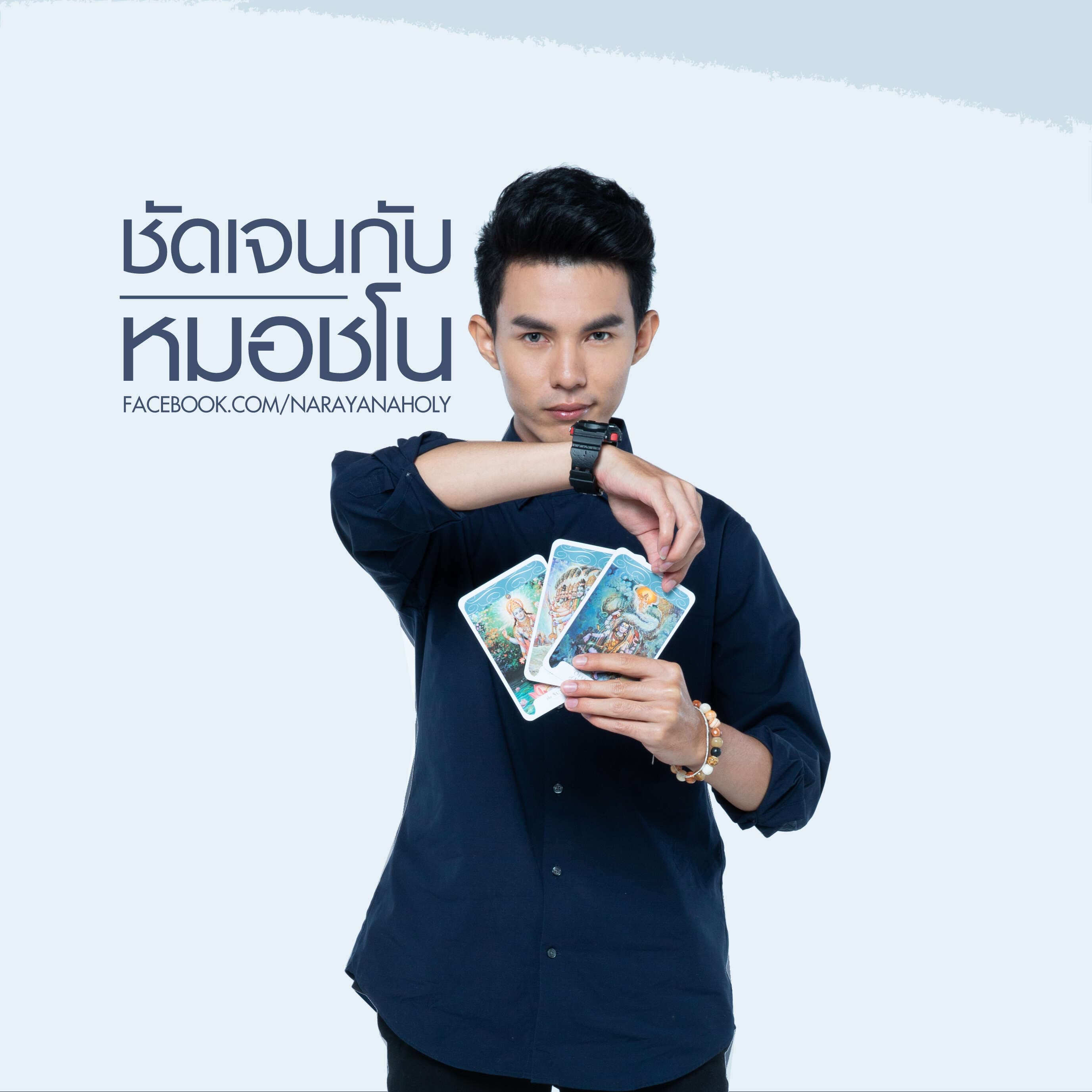 รูปโปรไฟล์ของ หมอชโน ดูดวงนารายณะ