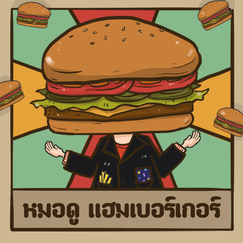 หมอดูแฮมเบอร์เกอร์