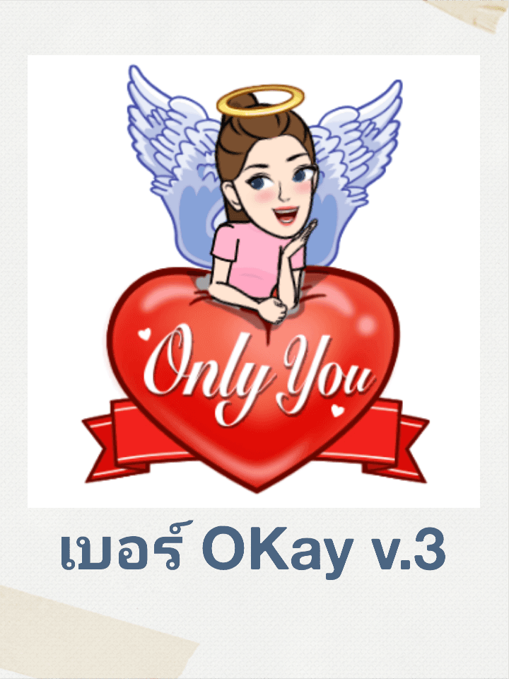 เบอร์OKay v.3🚩ใช้เบอร์ไหนดี✌วิเคราะห์💓เลือกเบอร์