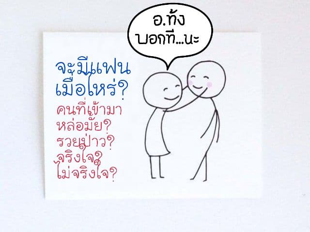 แฟนมาเมื่อไหร่?หล่อมั้ย?สวยป่าว?รวยจน?จริงใจมั้ย?
