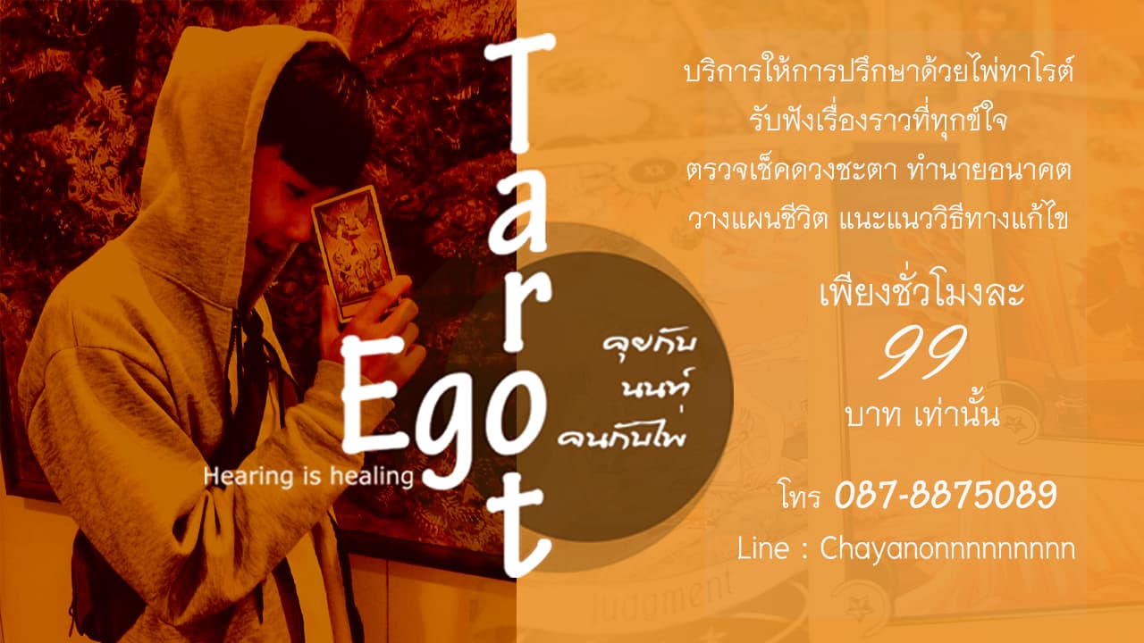 ภาพหน้าปกของ Ego Tarot : คุยกับนนท์ คนกับไพ่