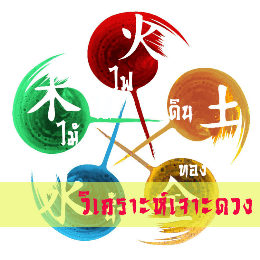 เจาะลึกชะตาชีวิตทุกด้าน 10 คำถามพลิกชะตา เปิดฟ้า