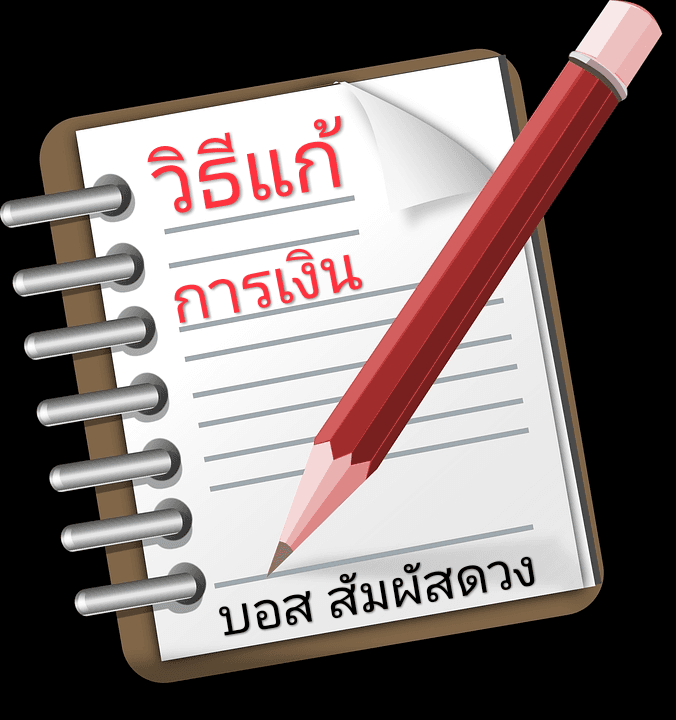 ดูเรื่องการเงินและวิธีแก้ไข จากอ.บอสสัมผัสดวง​