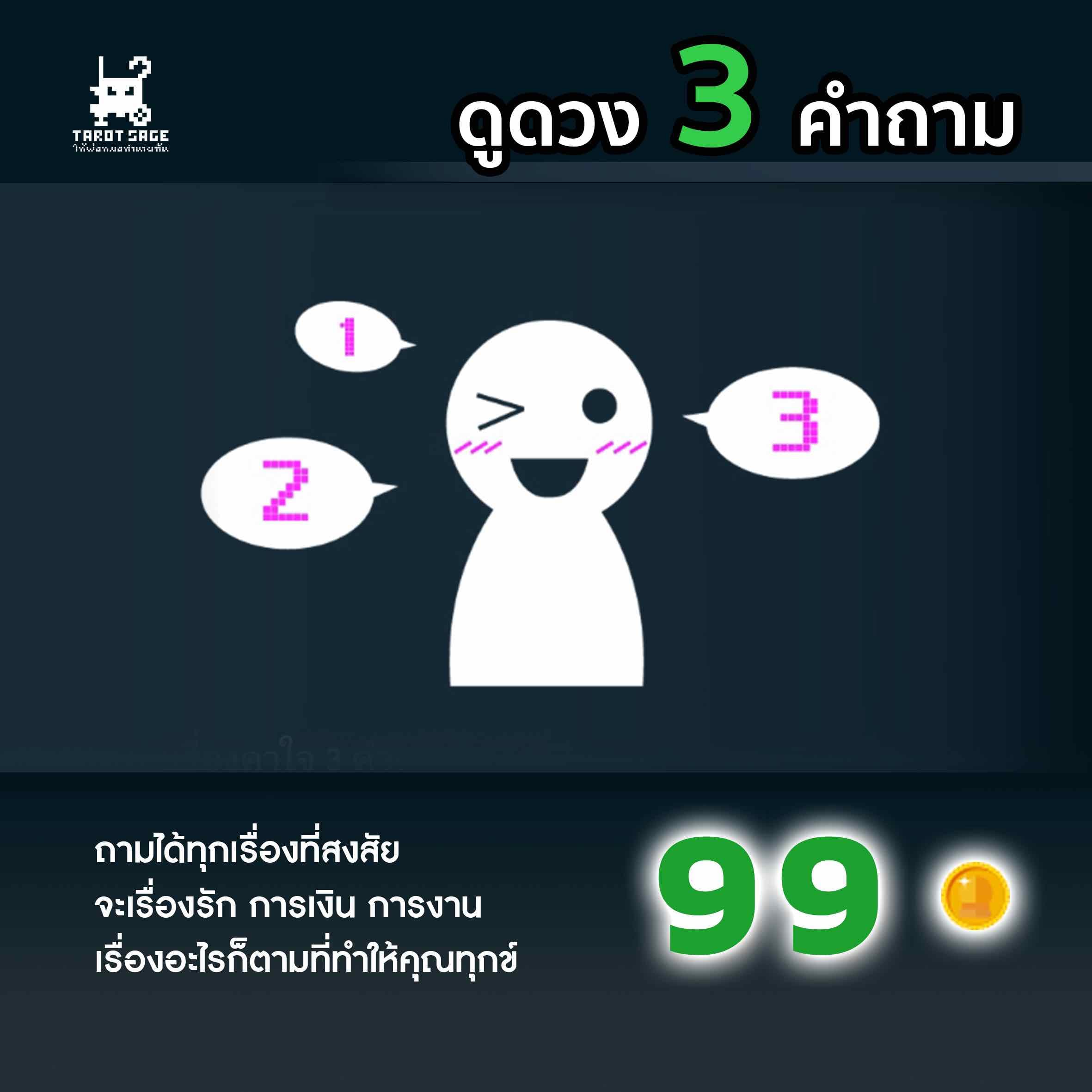 ดูดวง 3 คำถาม