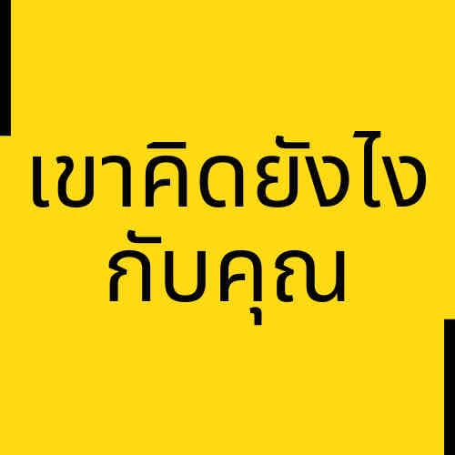 เจาะลึก เขาคนนั้นคิดยังไงกับคุณ