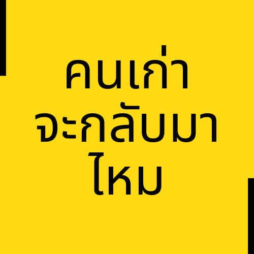 เจาะลึก คนเก่าจะกลับมาไหม