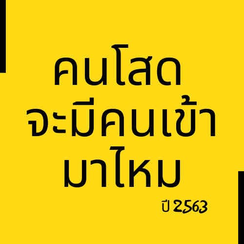 เจาะลึก คนโสดจะมีคนเข้ามาไหมในปี 2563
