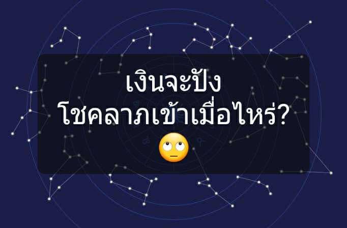 เงินจะปัง โชคลาภจะเข้าเมื่อไหร่!พยากรณ์ดวงการเงิน 