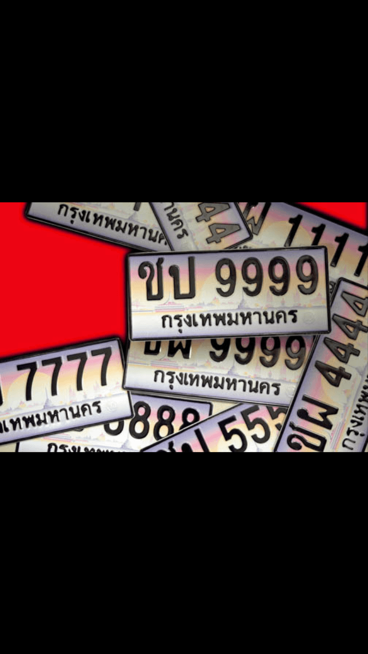 เลขทะเบียนรถ