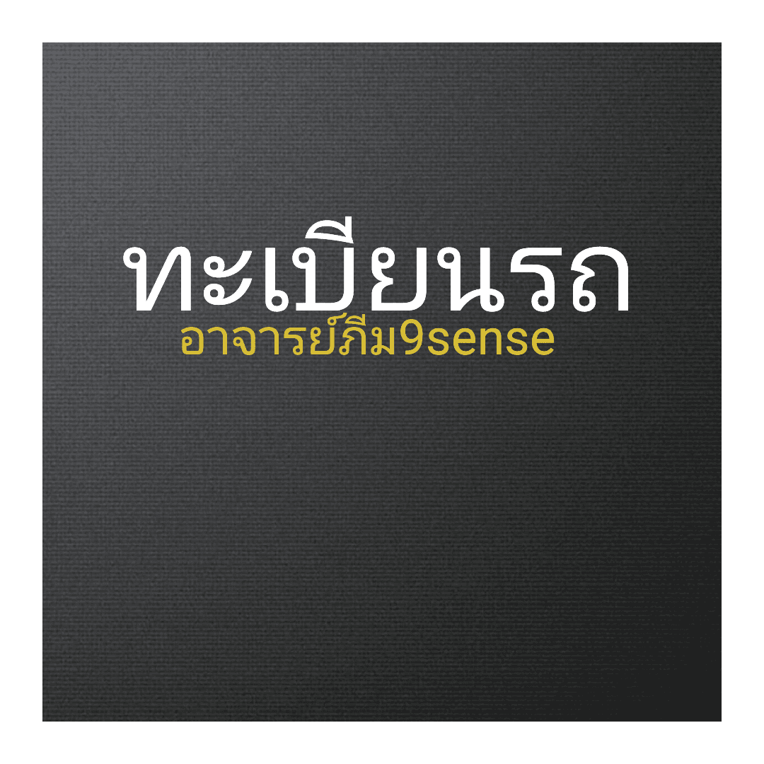 ทะเบียนรถ