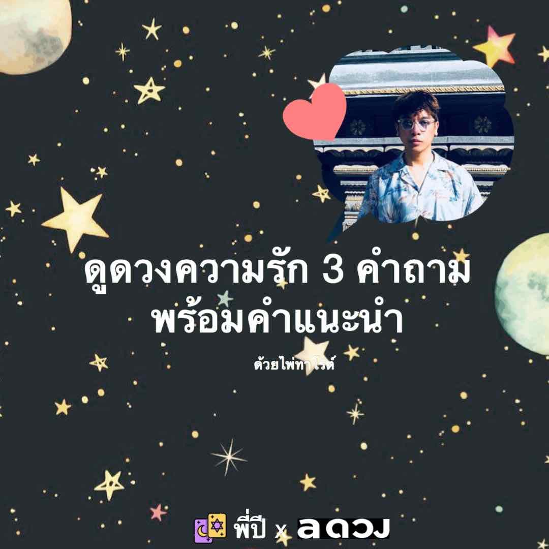 ดูดวงความรัก 3 คำถาม พร้อมคำแนะนำโดยไพ่ทาโรต์