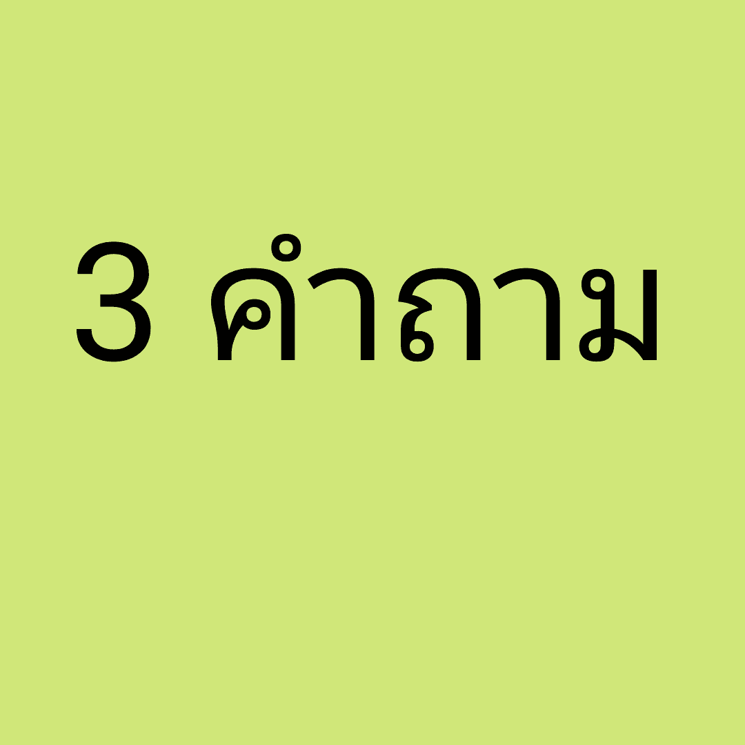 3 คำถาม