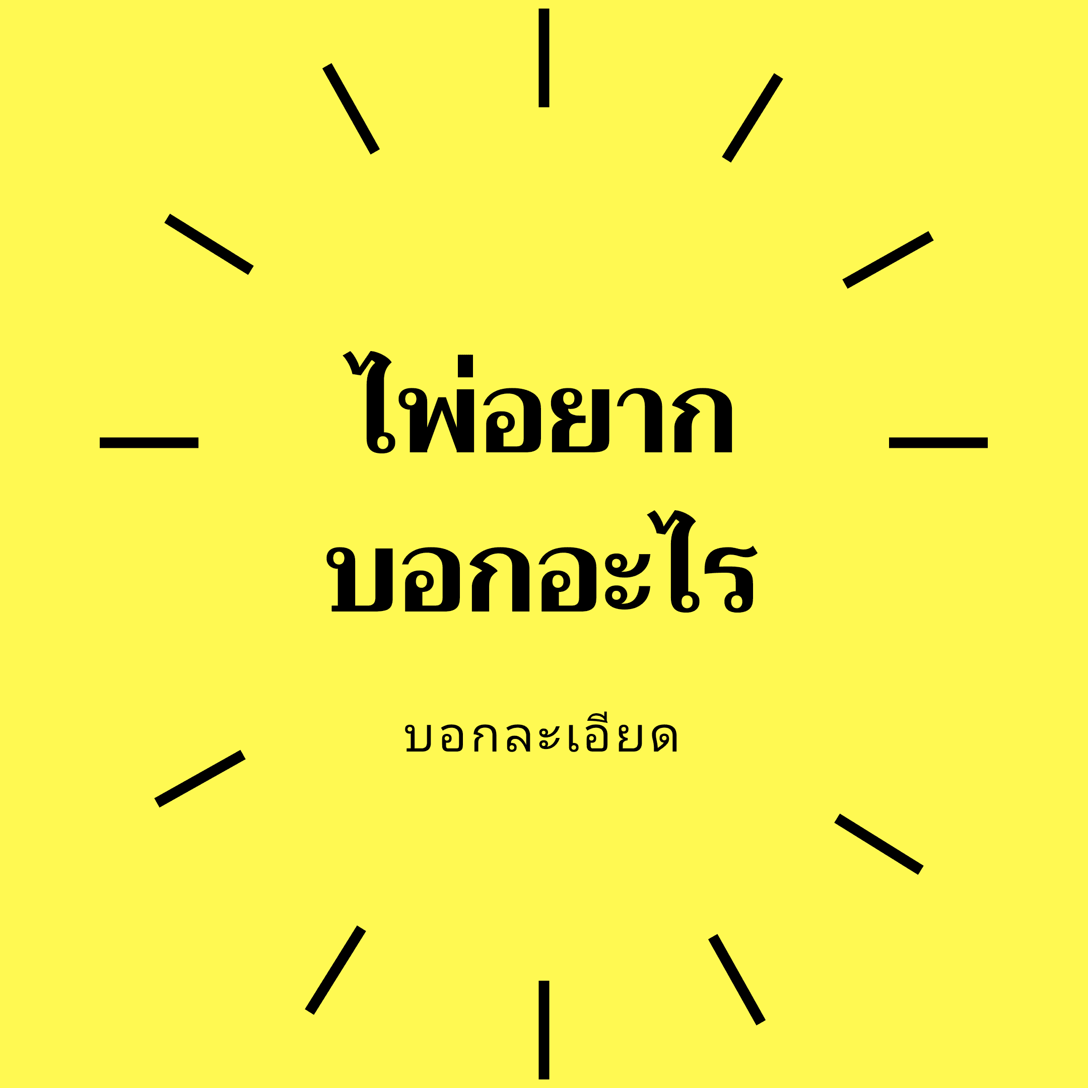 ไพ่อยากบอกอะไร✨✨