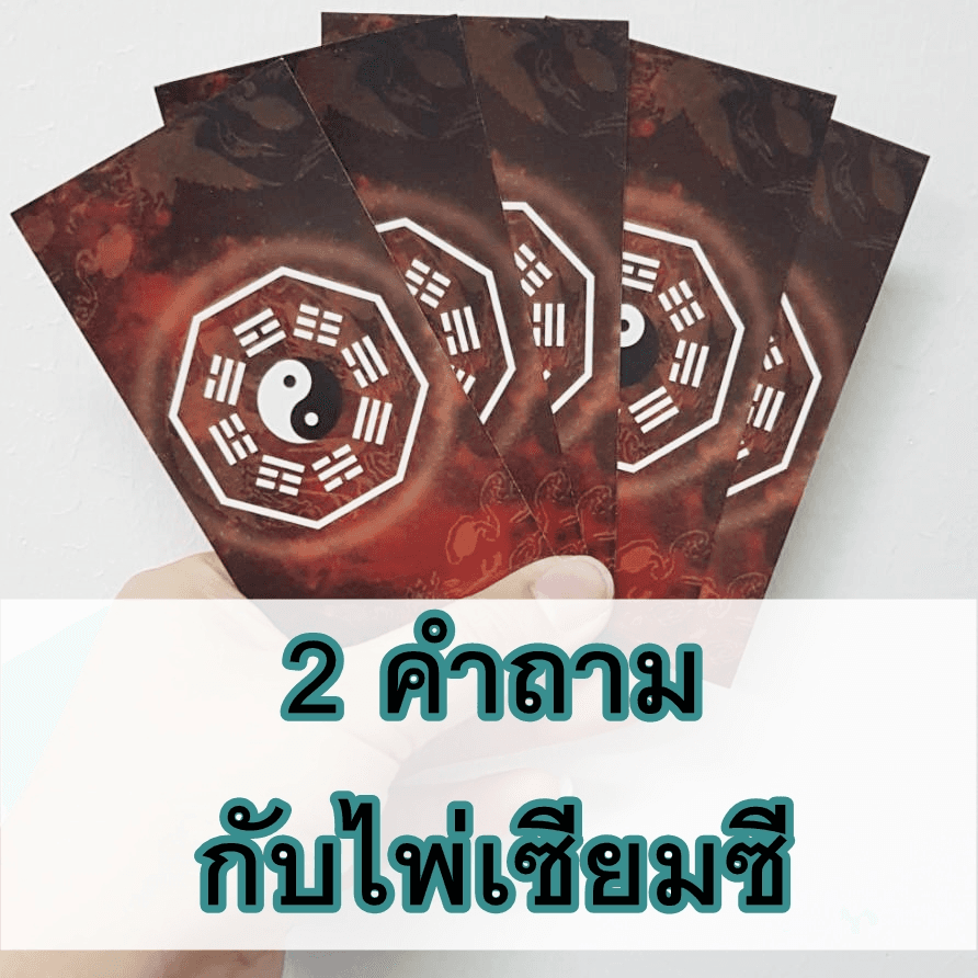 2 คำถามกับไพ่เซียมซี