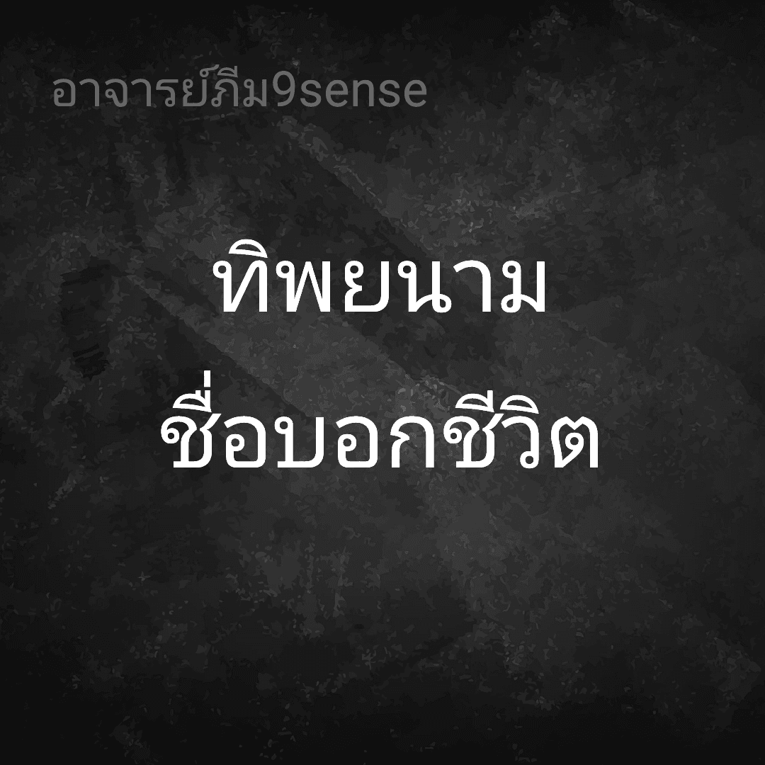 ทิพยนาม ชื่อบอกชีวิต