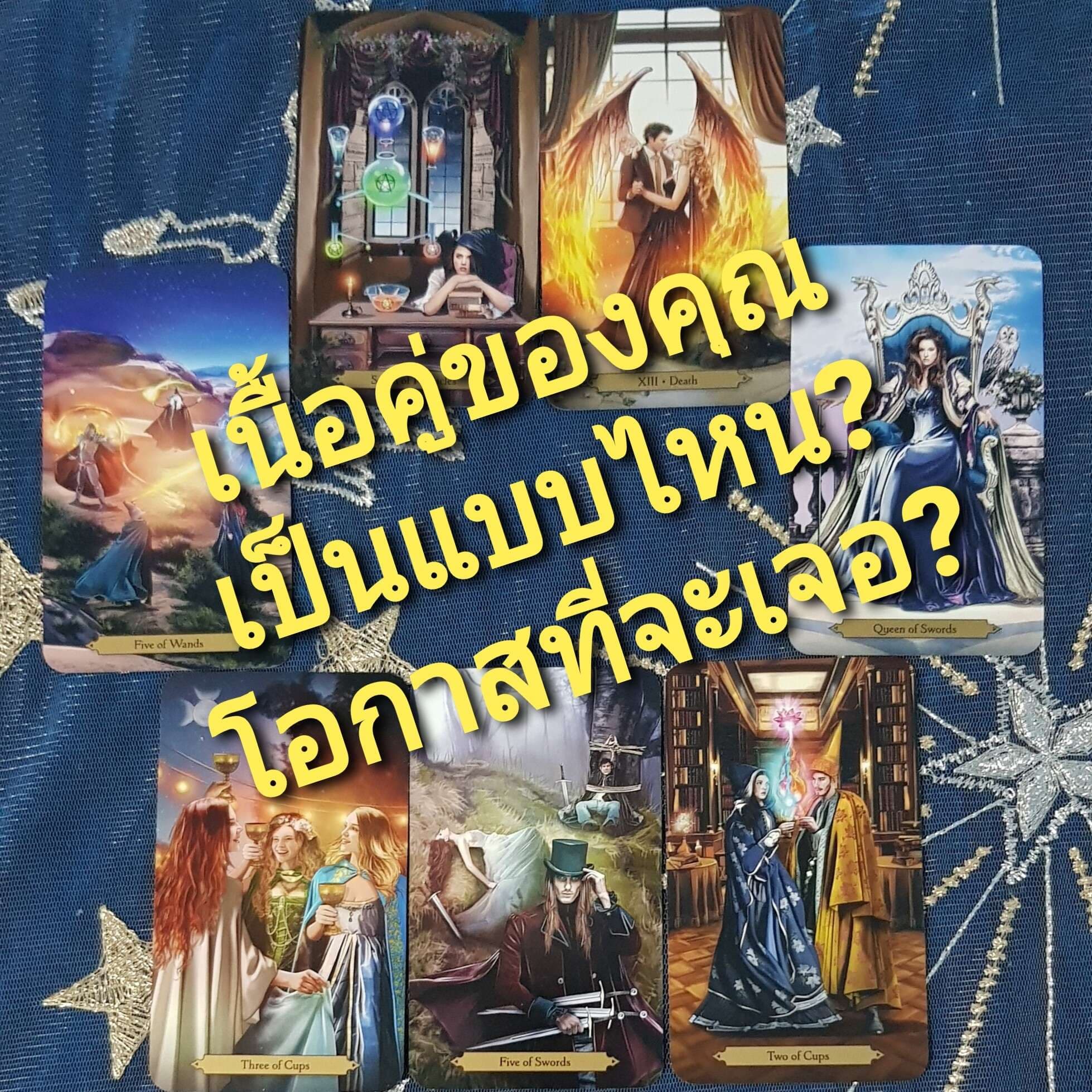 เนื้อคู่เป็นคนยังไง? จะได้เจอช่วงไหน? 