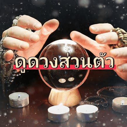 ดูดวงส่วนตัว