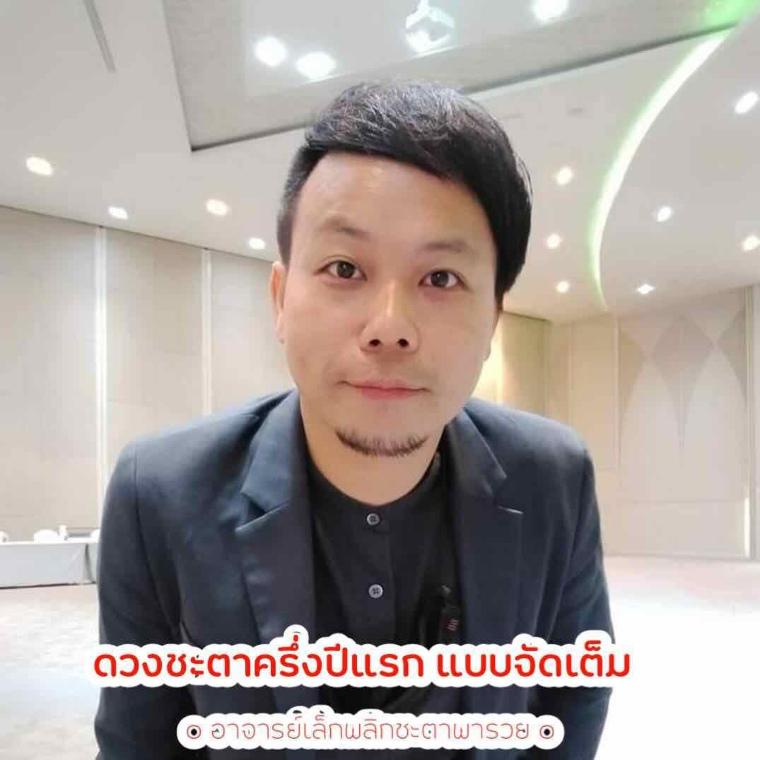 ดวงครึ่งปีแรก แบบจัดเต็ม ฟรีตรวจเบอร์มือถือ1เบอร์