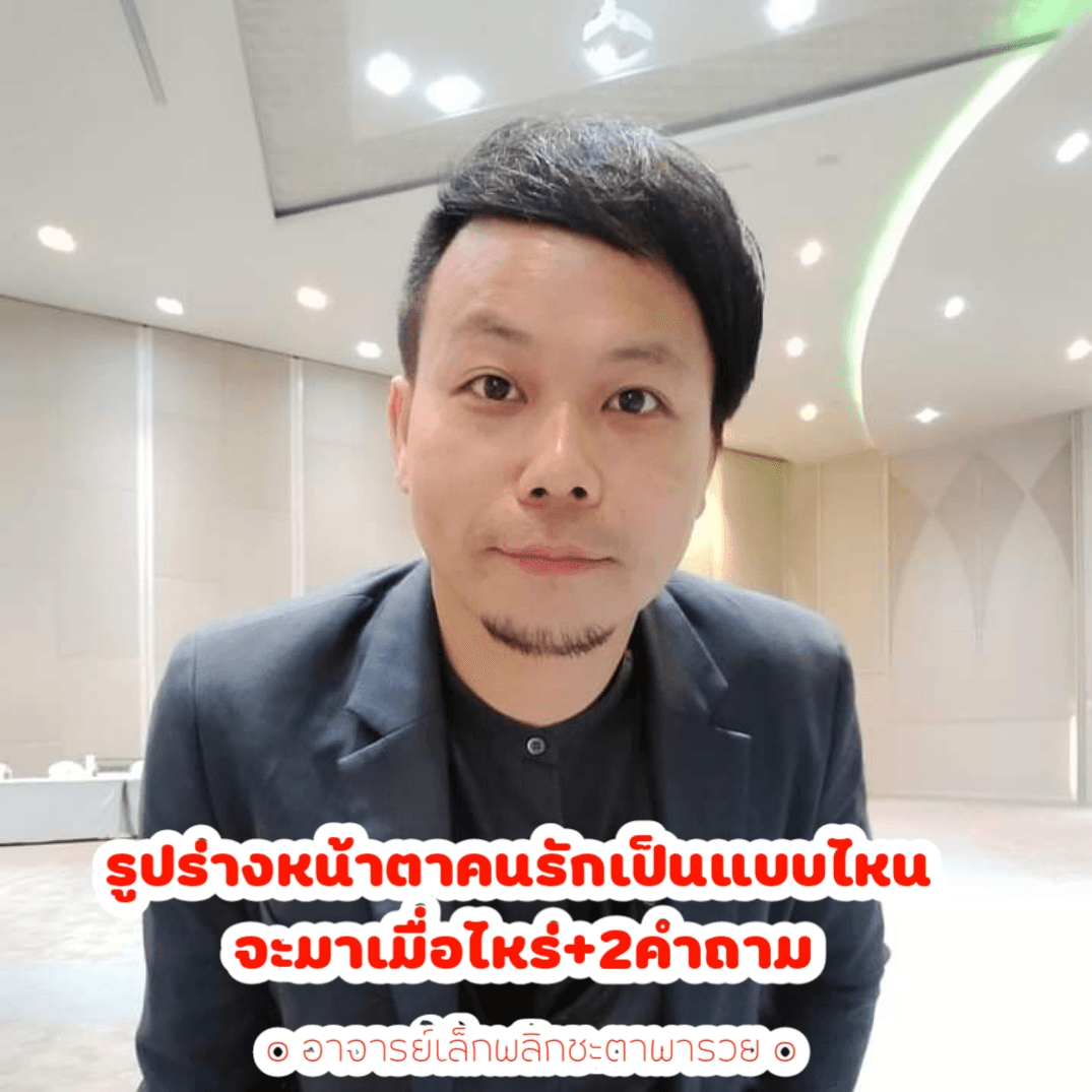 รูปร่างหน้าตาคนรักเป็นแบบไหน จะมาเมื่อไหร่+2คำถาม