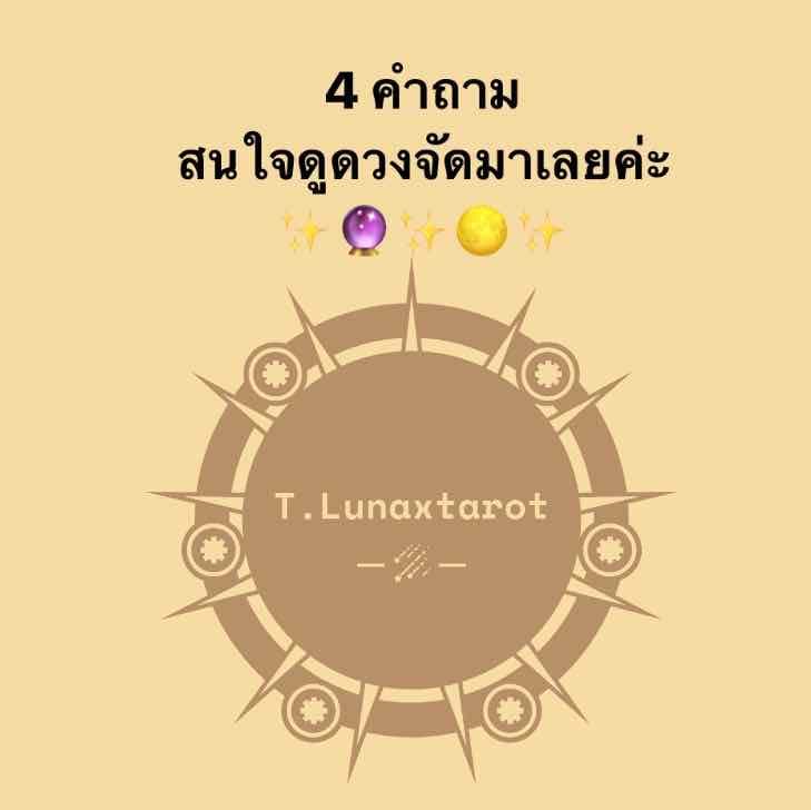 ดูดวง4คำถาม by ต้องจันทร์✨🔮🌕