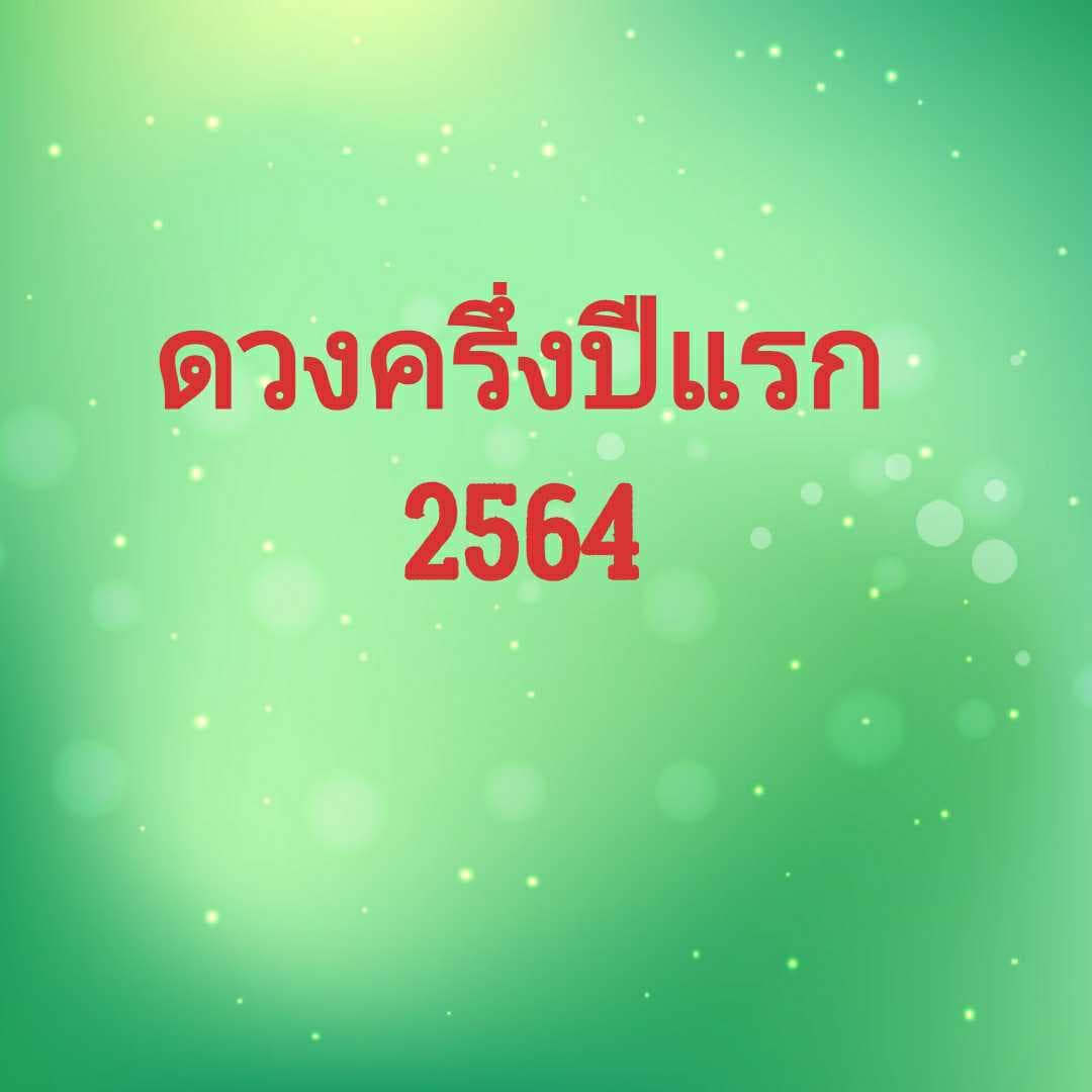 ดวงครึ่งปีแรก 2564