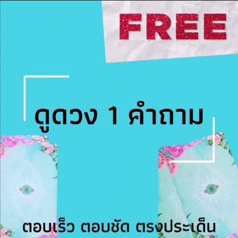 [อ่านกติกา]​ ดูดวงฟรี 1Q จะมาตอบตอนว่าง (ตอบสั้น)​