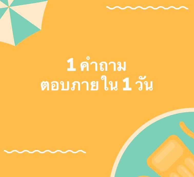 ความรัก 1 ข้อ ตอบด่วน