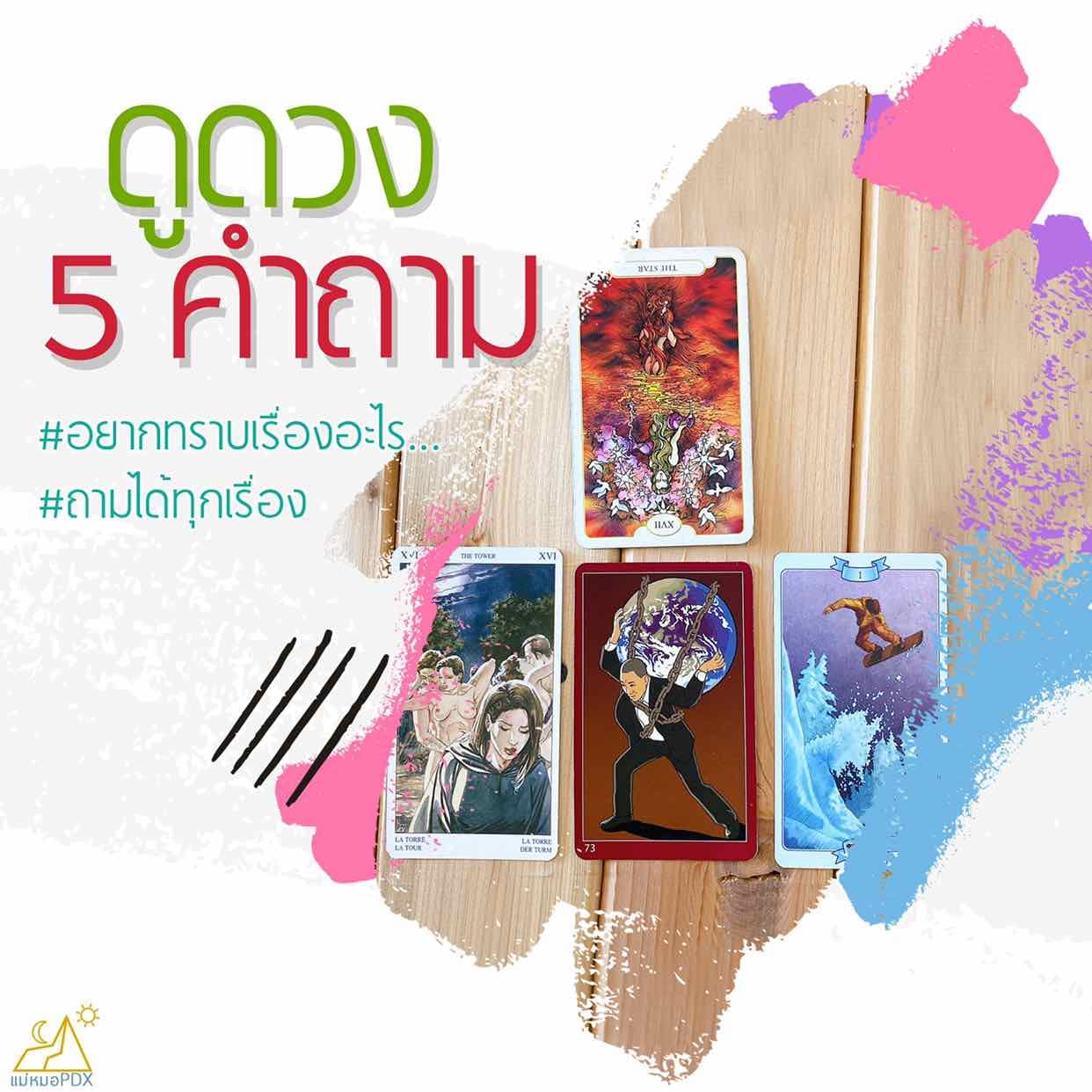 Simple Package: ดูดวง 5 คำถาม