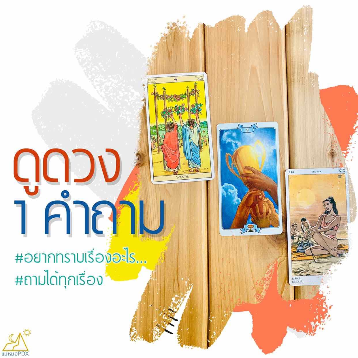 Simple Package: ดูดวง 1 คำถาม