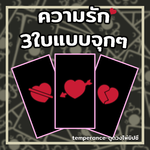 ดูดวงความรัก 3ใบแบบจุกๆ