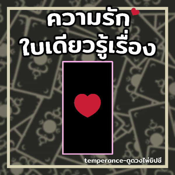 ดูดวงความรัก ใบเดียวรู้เรื่อง!