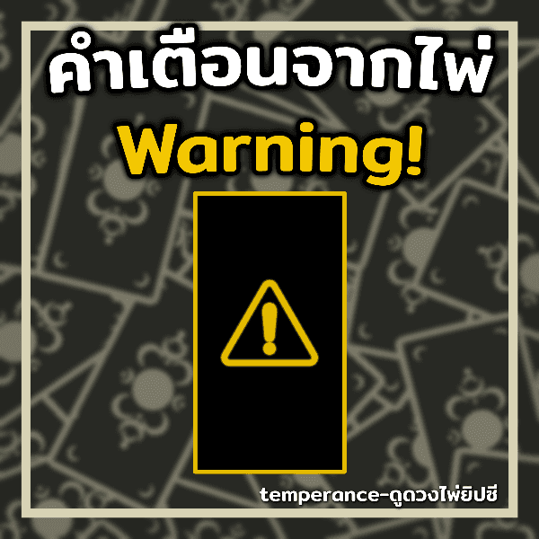 คำเตือนหรือคำแนะนำจากไพ่