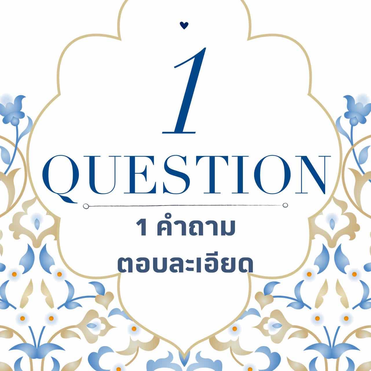 1 คำถามคาใจ ด้วยไพ่ Tarot และ Oracle