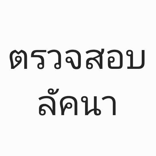 ตรวจสอบลัคนาฟรี ตอบเร็ว ภายใน 24H