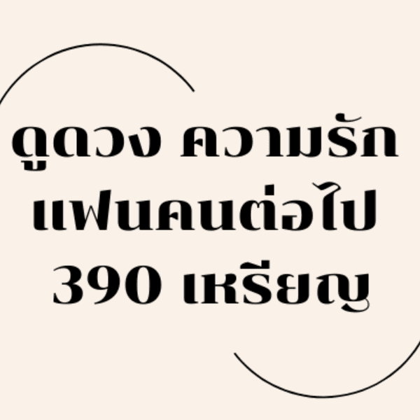 ดูดวงความรัก แฟนคนต่อไป 390 เหรียญ