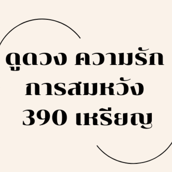 ดูดวง ความรัก การสมหวัง  390 เหรียญ