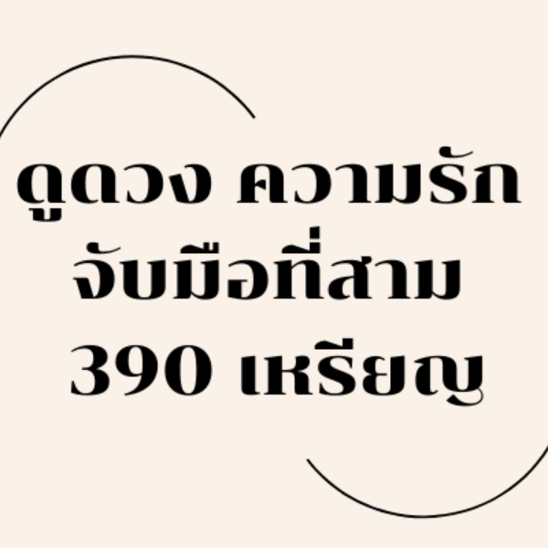 ดูดวง ความรัก จับมือที่สาม  390 เหรียญ