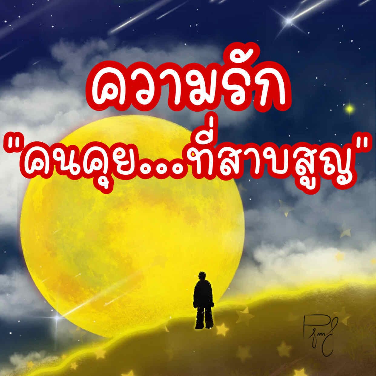 ⌛️3 คำถามแด่..คนคุยที่สาบสูญ!⌛️