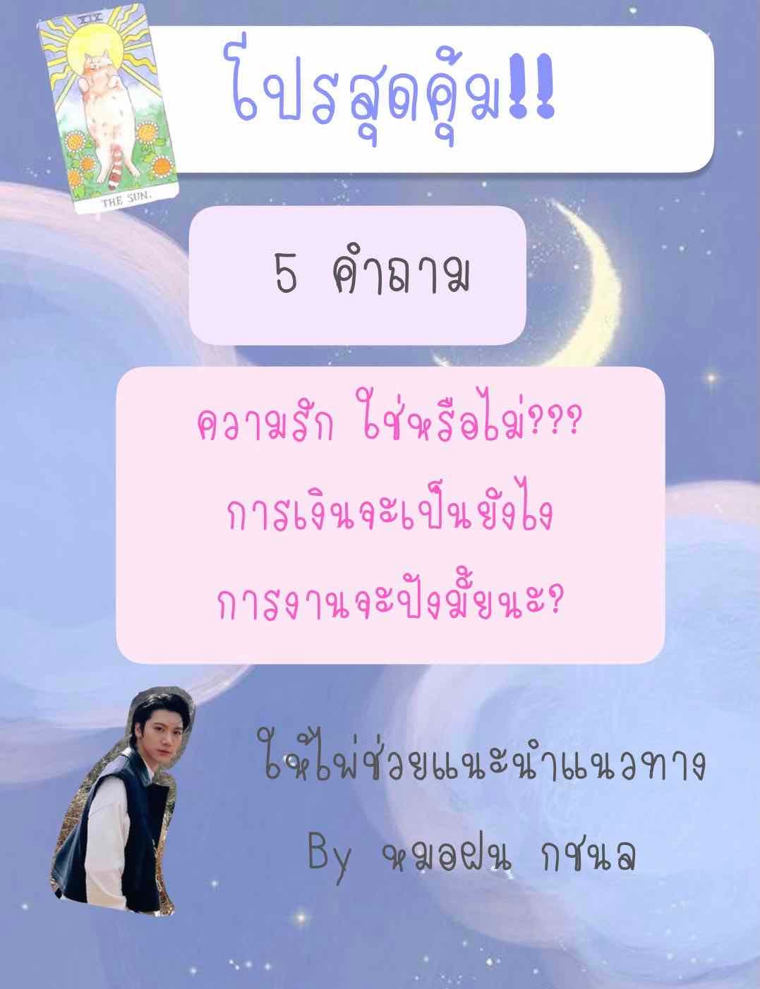 🍀โปรสุดคุ้ม 5คำถามจุกๆ!!🔮