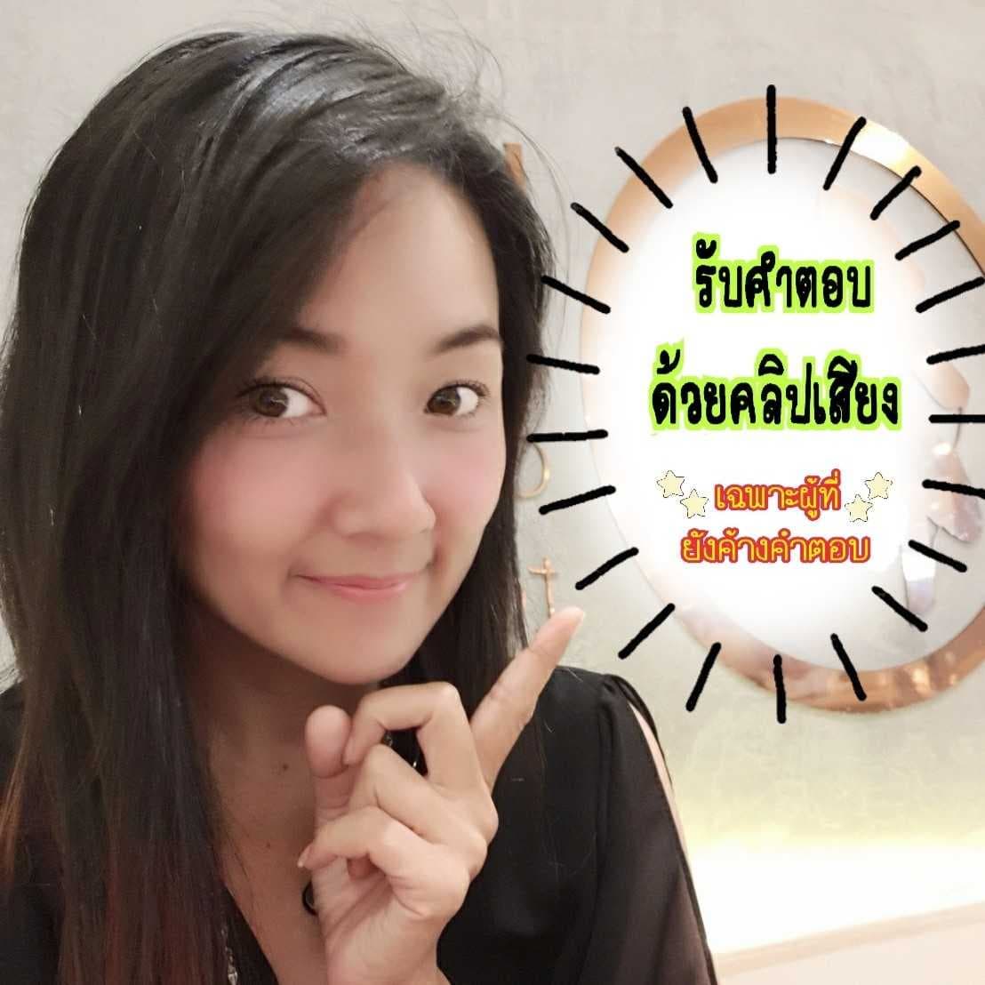 รับคำตอบคลิปเสียงต่อเนื่องจากที่ซื้อไว้เท่านั้น