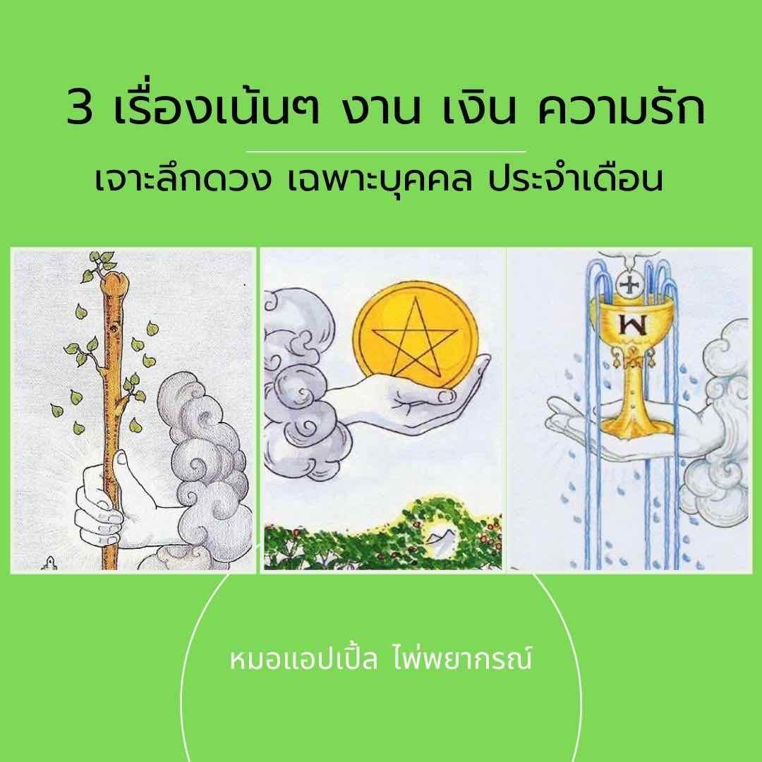3 เรื่องเน้นๆ🔮งาน-เงิน-รัก ตอบละเอียดทุกเรื่อง