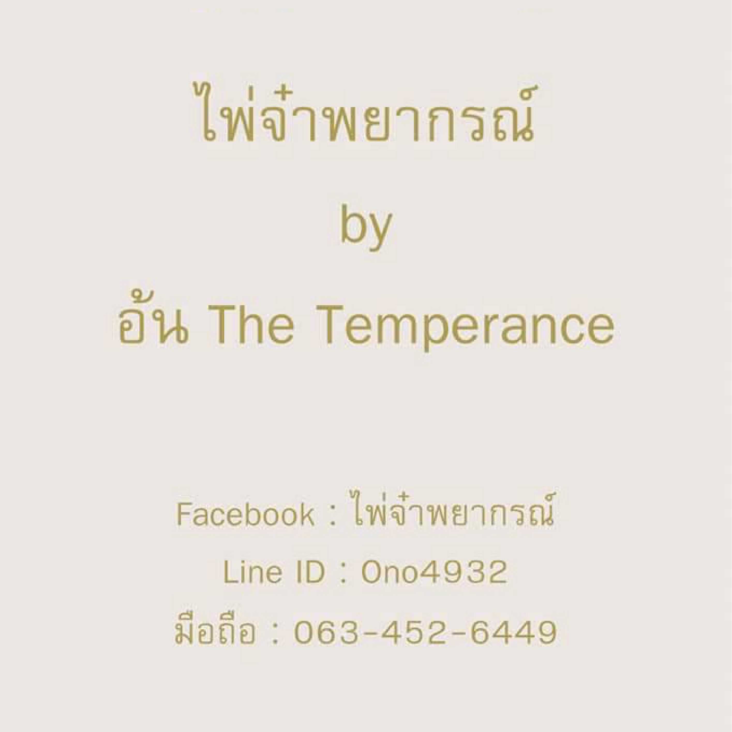 ไพ่จ๋าพยากรณ์​ (ตอบผ่านข้อความ)​