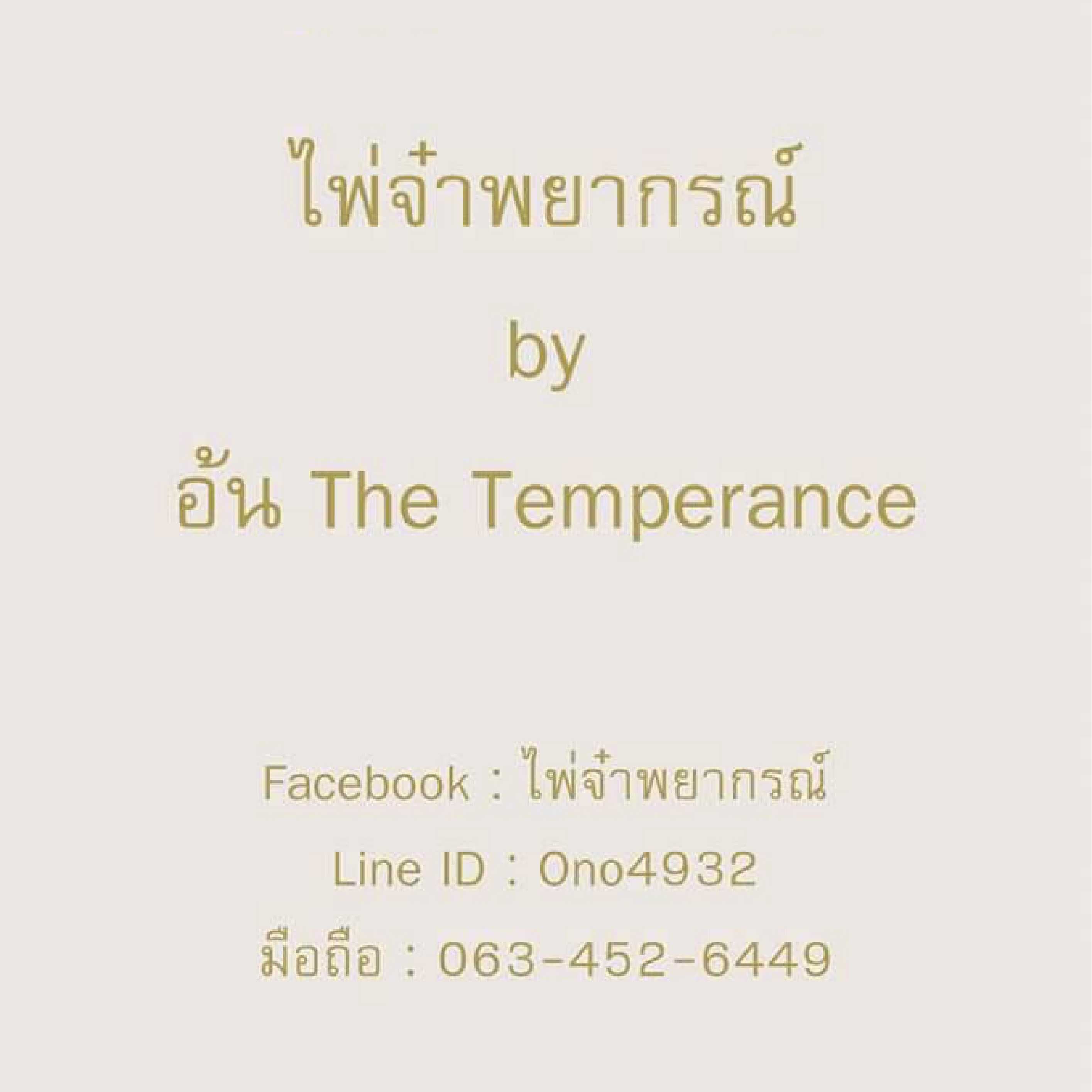ไพ่เอ๋ยเผยความลับ​