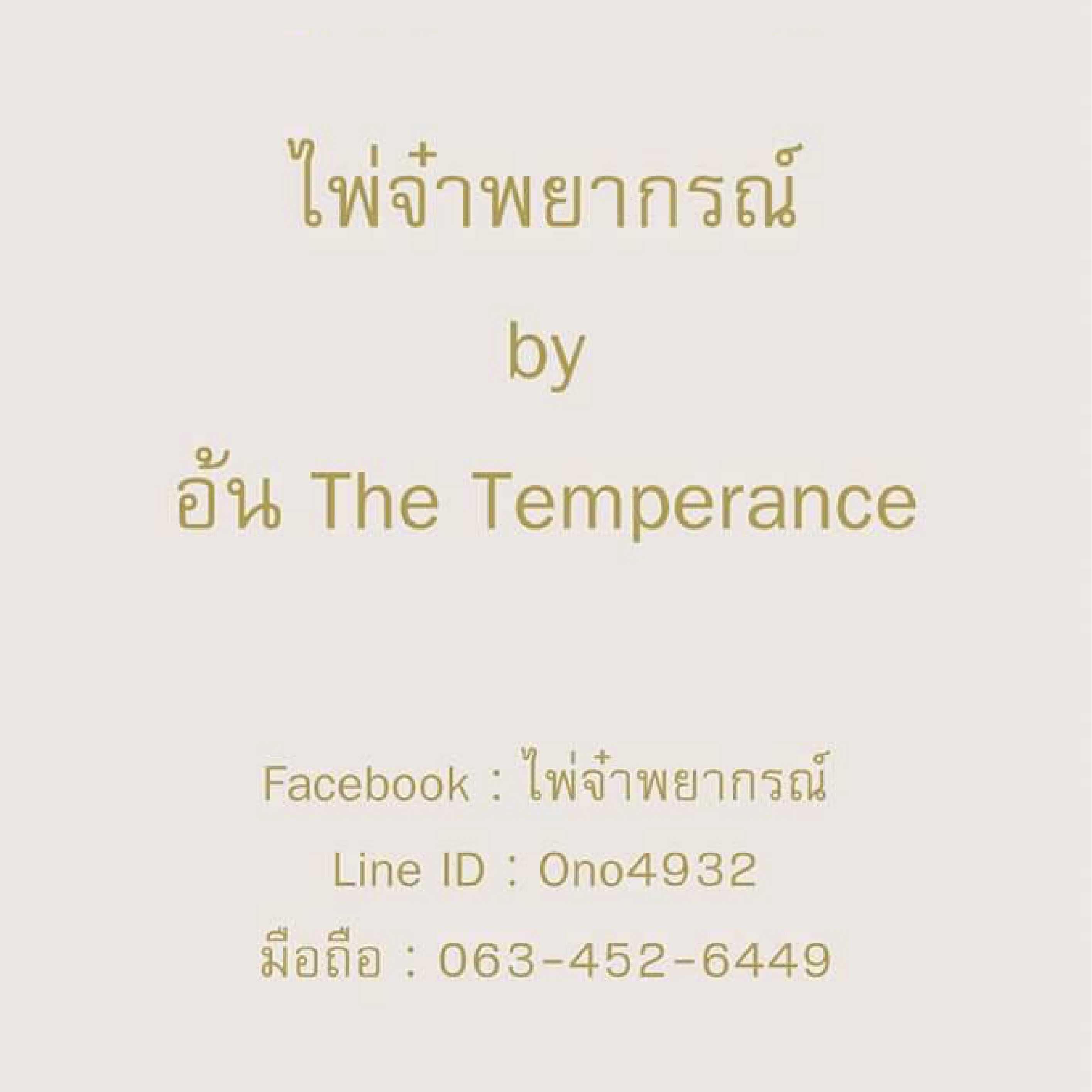 ฉายภาพชีวิตกับไพ่จ๋าพยากรณ์