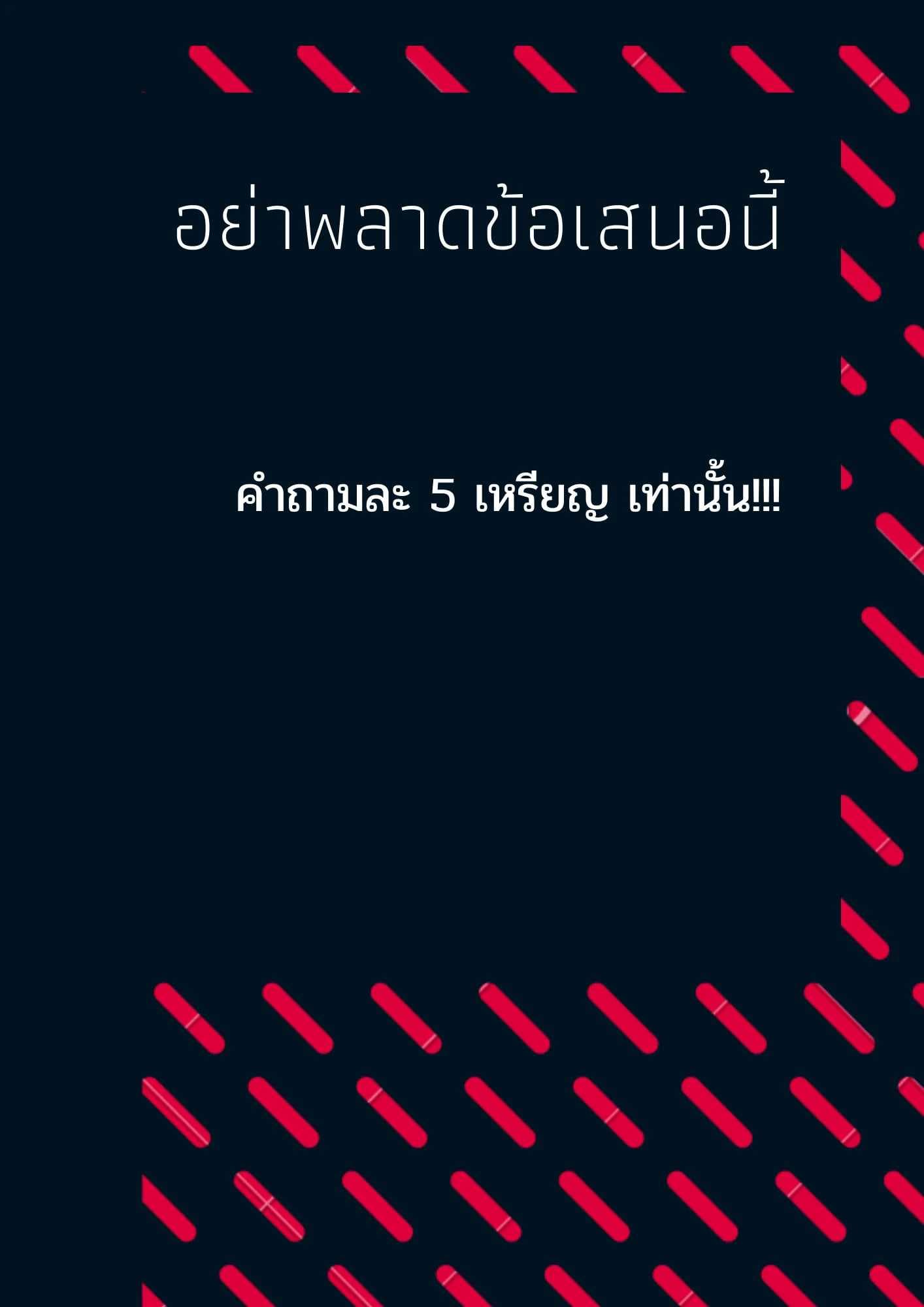 คำถามละ 5 เหรียญ เท่านั้น !!!